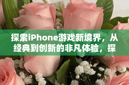 探索iPhone游戏新境界图片