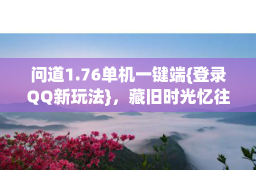 76单机一键端图片