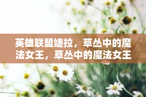 草丛中的魔法女王图片