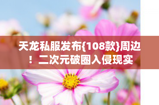 二次元破圈入侵现实图片