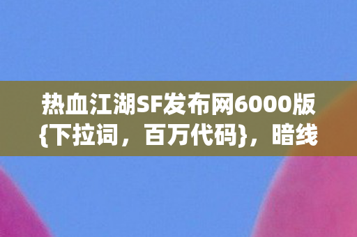 热血江湖SF发布网6000版图片