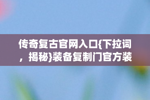 装备复制门官方装死真相图片