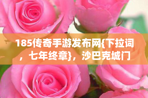 185传奇手游发布网图片