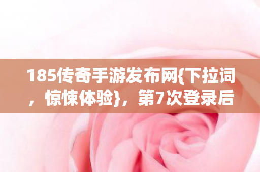 第7次登录后私服让我发凉图片