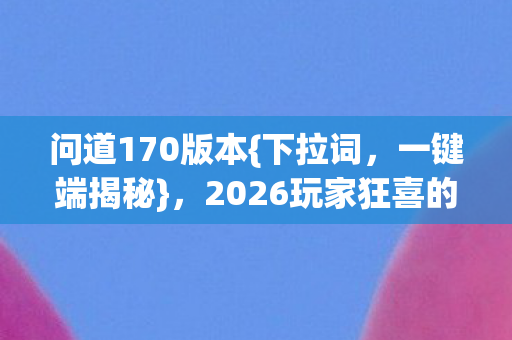 2026玩家狂喜的背后秘密图片