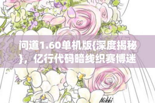 亿行代码暗线织赛博迷宫图片