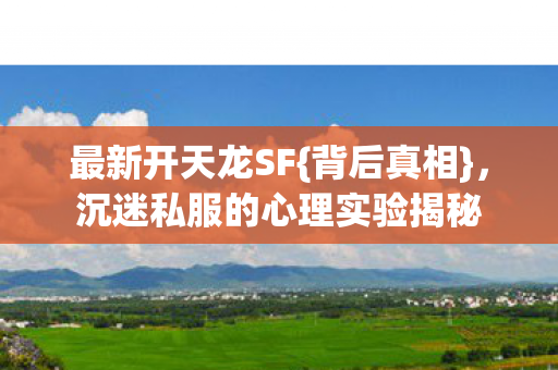 沉迷私服的心理实验揭秘图片