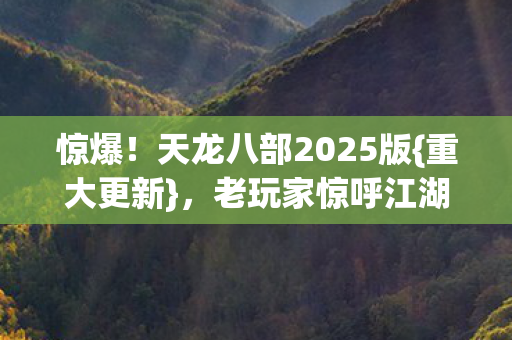 天龙八部2025版图片