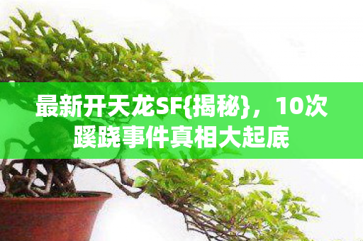 10次蹊跷事件真相大起底图片