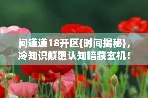 冷知识颠覆认知暗藏玄机图片