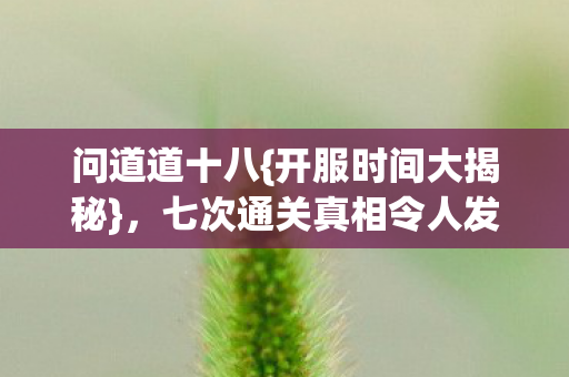 七次通关真相令人发凉图片