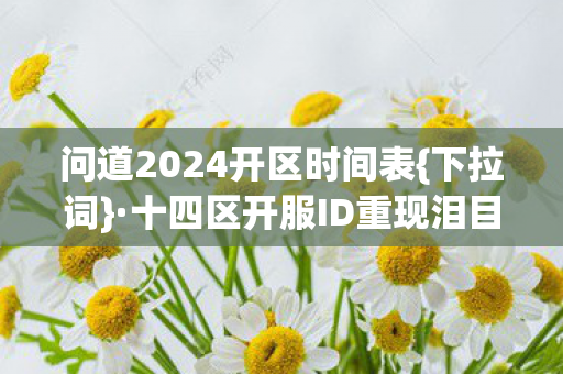 问道2024开区时间表图片