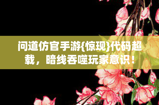 暗线吞噬玩家意识图片
