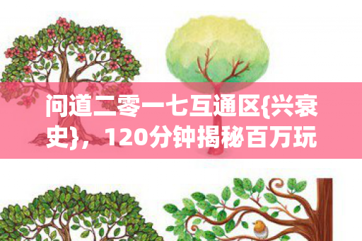 120分钟揭秘百万玩家泪目原因图片
