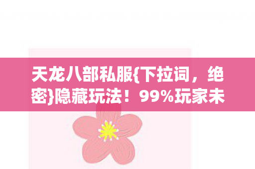 天龙八部私服图片