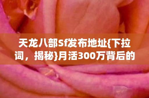 月活300万背后的暴利生态图片