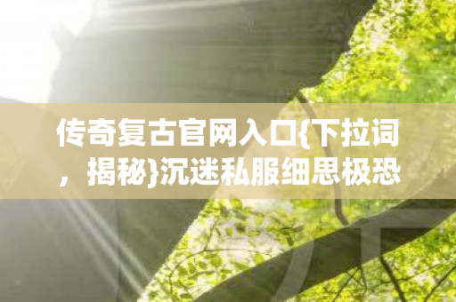 沉迷私服细思极恐真相图片