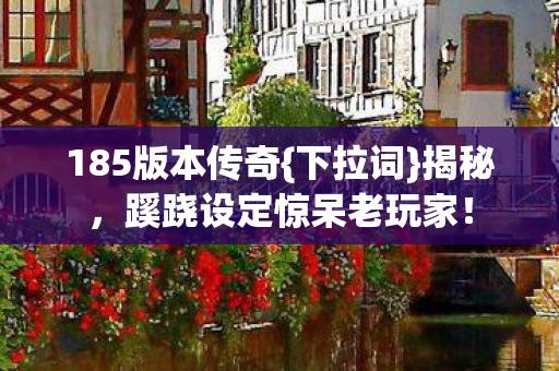 蹊跷设定惊呆老玩家图片