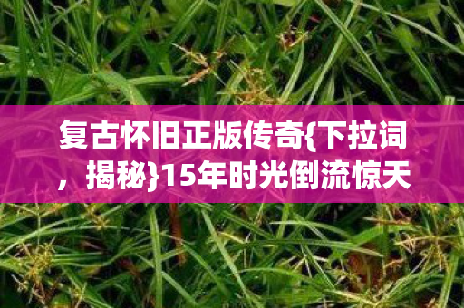 15年时光倒流惊天秘密图片