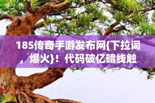 代码破亿暗线触发生存法则图片
