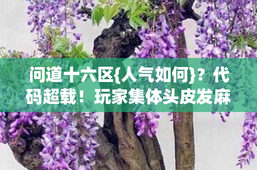 玩家集体头皮发麻图片