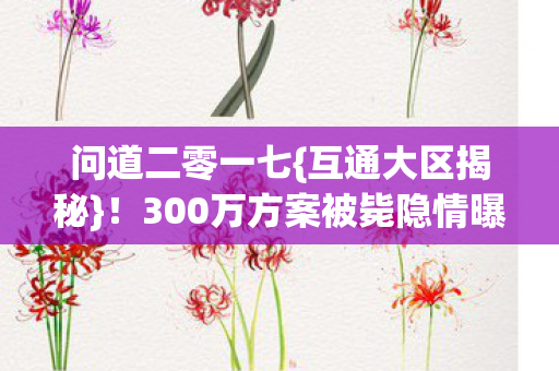 300万方案被毙隐情曝光图片