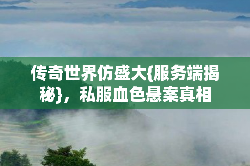 私服血色悬案真相图片