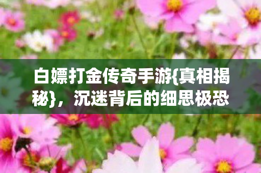 沉迷背后的细思极恐图片