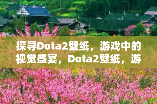 探寻Dota2壁纸图片