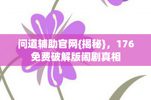 176免费破解版闹剧真相图片