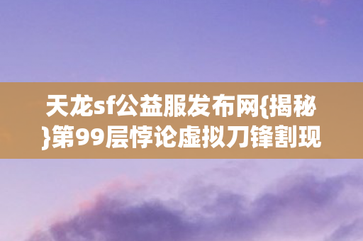 第99层悖论虚拟刀锋割现实图片