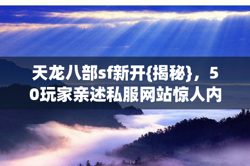 50玩家亲述私服网站惊人内幕图片