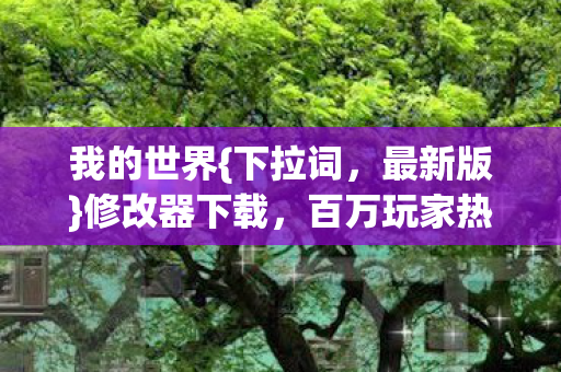 百万玩家热议谜团图片