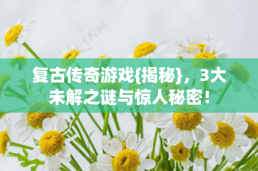 3大未解之谜与惊人秘密图片