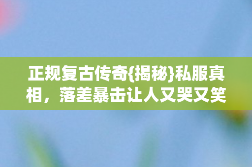 落差暴击让人又哭又笑图片