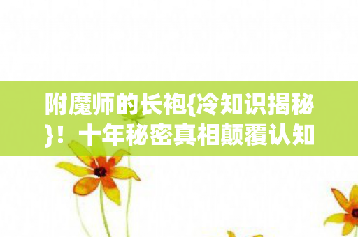 十年秘密真相颠覆认知图片