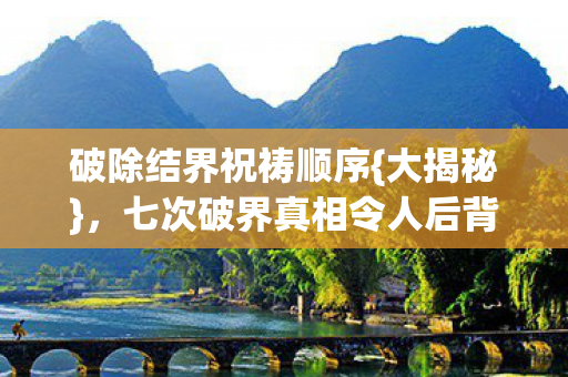 七次破界真相令人后背发凉图片