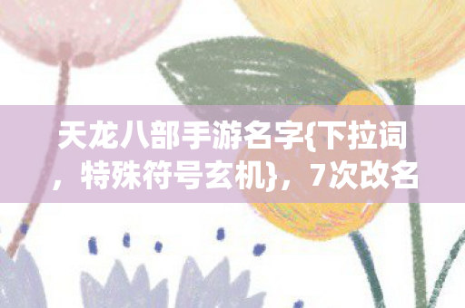 天龙八部手游名字图片