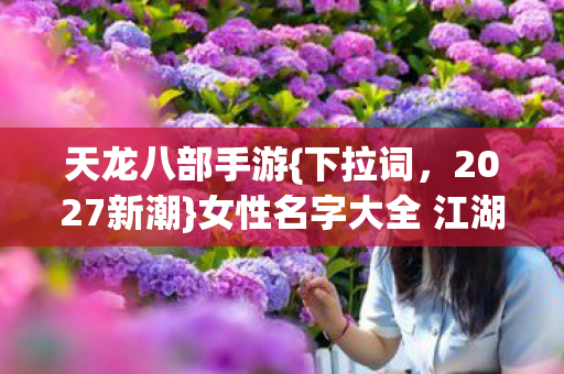女性名字大全 江湖夜雨情图片