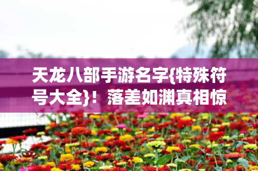 天龙八部手游名字图片