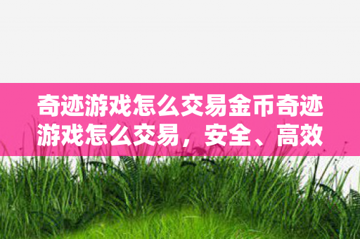 奇迹游戏怎么交易金币奇迹游戏怎么交易图片