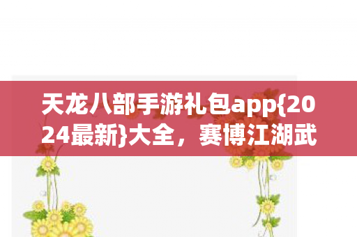 天龙八部手游礼包app图片