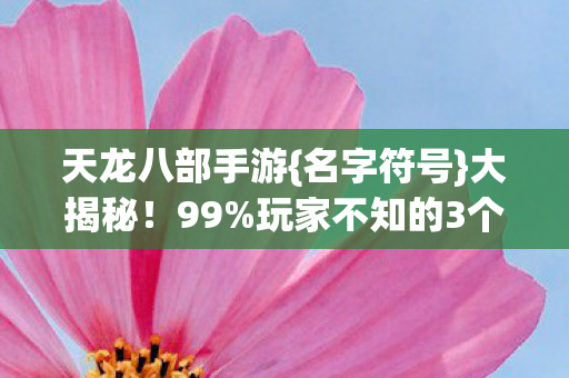 玩家不知的3个秘密图片