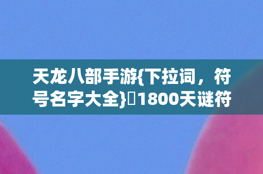 1800天谜符纪江湖泪图片