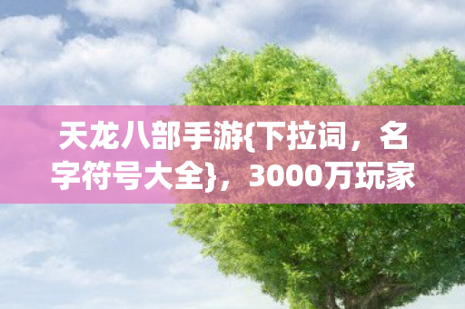 3000万玩家热议图片