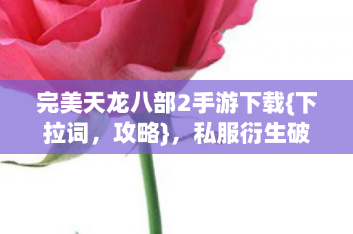完美天龙八部2手游下载图片