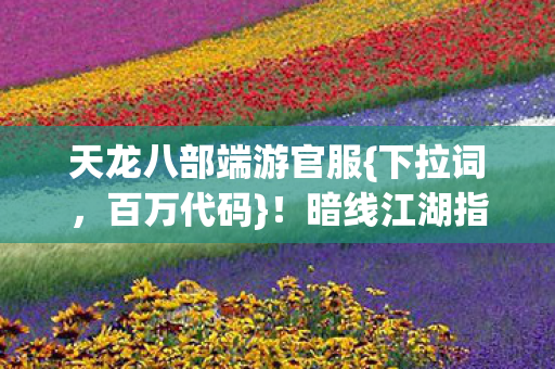 暗线江湖指挥官逆袭图片