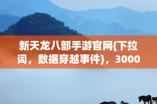 新天龙八部手游官网图片