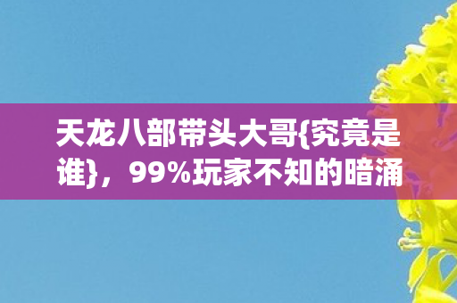 玩家不知的暗涌揭秘图片