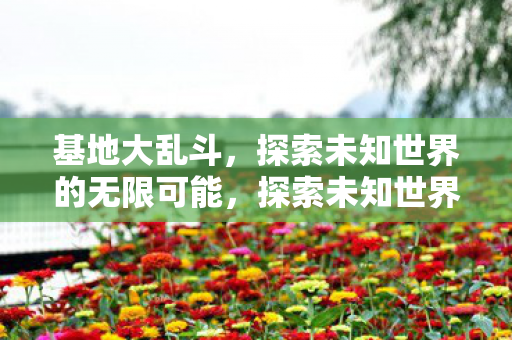 探索未知世界的无限可能图片